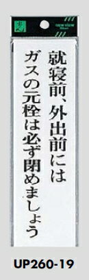 メール便可　アクリル製サインプレート　「就寝前、外出前にはガスの元栓は必ず閉めましょう」　200×60