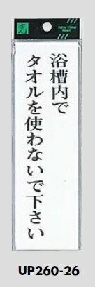メール便可 アクリル製サインプレート 「浴槽内でタオルを使わないで下さい」 200×60 メール便可 アクリル製サインプレート 「浴槽内でタオルを使わないで下さい」 200×60