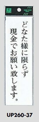 メール便可　アクリル製サインプレート　「どなた様に限らず現金でお願い致します」　200×60