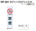 メール便可 エンビ製サインプレート 禁煙「NO SMOKING」 90×300