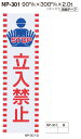 メール便可 エンビ製サインプレート 立入禁止「STOP」 90×300