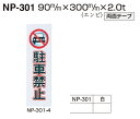 メール便可 エンビ製サインプレート 駐車禁止 90×300
