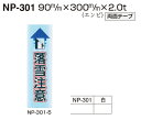 メール便可 エンビ製サインプレート 落雪注意 90×300(3)