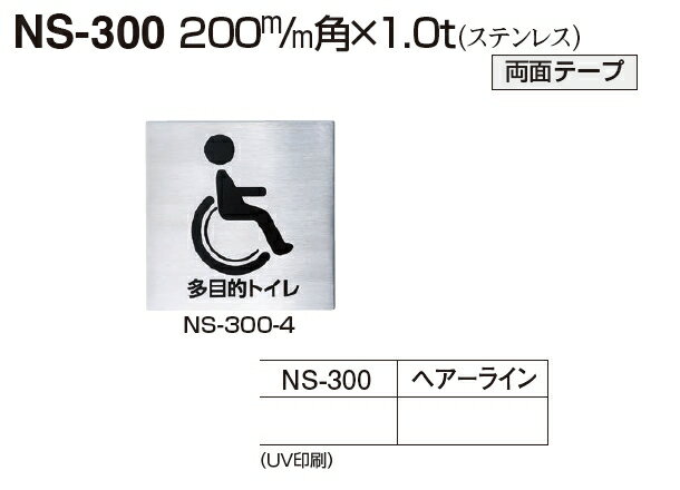 メール便可　ステンレス製サインプレート　車いす「多目的トイレ」　200×200