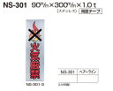 メール便可 ステンレス製サインプレート 火気厳禁 90×300