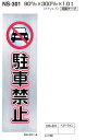 メール便可 ステンレス製サインプレート 駐車禁止 90×300