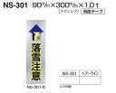 メール便可 ステンレス製サインプレート 落雪注意 90×300