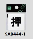 メール便可　ABS樹脂製サインプレート　「押」　40×40