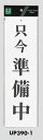 メール便可 アクリル製サインプレート 「只今 準備中」 300×90