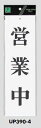 メール便可 アクリル製サインプレート 「営業中」 300×90
