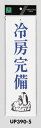 メール便可 アクリル製サインプレート 「冷房完備」 300×90