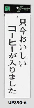 メール便可　アクリル製サインプレート　「只今おいしいコーヒーが入りました」　300×90