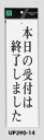 メール便可 アクリル製サインプレート 「本日の受付は終了しました」 300×90