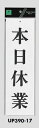 メール便可 アクリル製サインプレート 「本日休業」 300×90