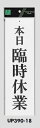 メール便可 アクリル製サインプレート 「本日臨時休業」 300×90