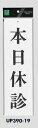 メール便可　アクリル製サインプレート　「本日休診」　300×90