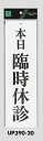 メール便可 アクリル製サインプレート 「本日臨時休診」 300×90