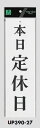 メール便可 アクリル製サインプレート 「本日定休日」 300×90