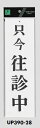 メール便可 アクリル製サインプレート 「只今往診中」 300×90
