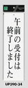 メール便可 アクリル製サインプレート 「午前の受付は終了しました」 300×90