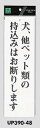 メール便可　アクリル製サインプレート　「犬、他ペット類の持込みはお断りします」　300×90