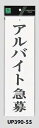 メール便可 アクリル製サインプレート 「アルバイト急募」 300×90