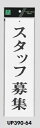 メール便可 アクリル製サインプレート 「スタッフ募集」 300×90