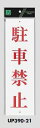 メール便可 アクリル製サインプレート 「駐車禁止」 300×90