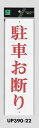 メール便可 アクリル製サインプレート 「駐車お断り」 300×90