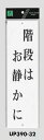 メール便可 アクリル製サインプレート 「階段はお静かに」 300×90