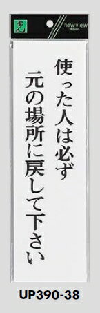 メール便可 アクリル製サインプレート 「使った人は必ず元の場所に戻して下さい」 300×90 メール便可 アクリル製サインプレート 「使った人は必ず元の場所に戻して下さい」 300×90