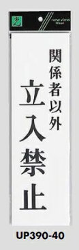 メール便可　アクリル製サインプレート　「関係者以外立入禁止」　300×90