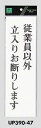 メール便可 アクリル製サインプレート 「従業員以外立入りお断りします」 300×90