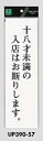 メール便可 アクリル製サインプレート 「十八才未満の入店はお断りします」 300×90