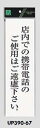 メール便可 アクリル製サインプレート 「店内での携帯電話のご使用はご遠慮下さい」 300×90
