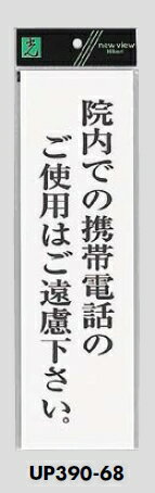メール便可 アクリル製サインプレート 「院内での携帯電話のご使用はご遠慮下さい」 300×90 メール便可 アクリル製サインプレート 「院内での携帯電話のご使用はご遠慮下さい」 300×90