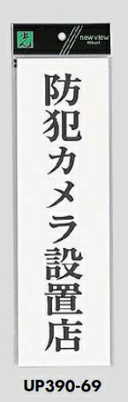 メール便可　アクリル製サインプレート　「防犯カメラ設置店」　300×90