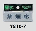 メール便可 アクリル製サインプレート 「禁煙席」 25×80