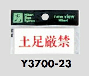 メール便可　アクリル製サインプレート　「土足厳禁」　30×70