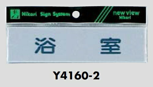 用途 テープで貼れる場所に　お使いいただけます。 商品名 メール便可　アクリル製サインプレート　「浴室」　40×160 型番 Y4160-2 色 グレー色。 サイズ 縦40ミリ、横160ミリ、厚さ2ミリです。 材質 アクリルマット板。 特徴...