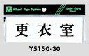 メール便可 アクリル製サインプレート 「更衣室」 50×150
