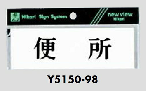 Rakuten - メール便可　アクリル製サインプレート　「便所」　50×150