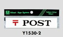 メール便可　アクリル製サインプレート　「POST」　30×150