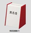 エンビ/アクリル製 貴名受(赤) 122ミリ×98ミリ