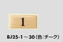 メール便可 サインプレート 20ミリ×40ミリ 番号選択
