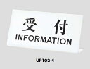 定形外便可　卓上サインプレート　「受付　INFORMATION」　100×200