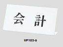 定形外便可 卓上サインプレート 「会計」 100×200
