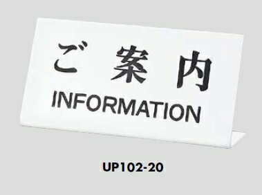 定形外便可　卓上サインプレート　「ご案内　INFORMATION」　100×200