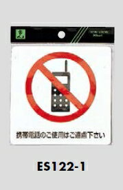 メール便可 シール製サインプレート 携帯電話禁止「携帯電話のご使用はご遠慮下さい」 120×120