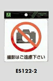 メール便可　シール製サインプレート　カメラ禁止「撮影はご遠慮下さい」　120×120